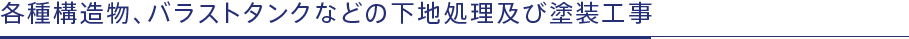 各種構造物、バラストタンクなどの下地処理及び塗装工事