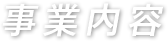 事業内容