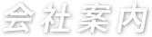 会社案内