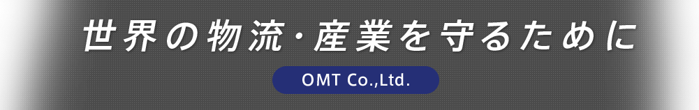 世界の物流・産業を守るために OMT Co.,Ltd.