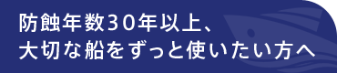 防蝕年数30年以上、大切な船をずっと使いたい方へ