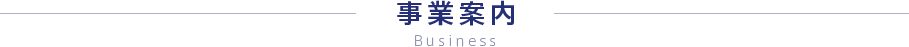 事業案内 Business