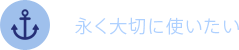 永く大切に使いたい