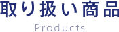 取り扱い商品 Products