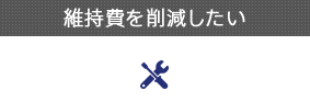 維持費を削減したい