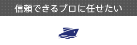 信頼できるプロに任せたい