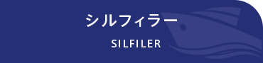 シルフィラー SILFILER