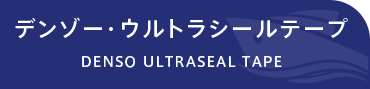 デンゾー・ウルトラシールテープ DENSO ULTRASEAL TAPE