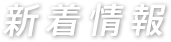 新着情報